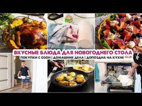 Видео: Неторопливый быт🏡Идеи блюд на Новогодний стол: салат и горячее🎄Обзор покупок с ОЗОН👍Домашние дела