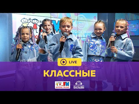 Видео: Классные - Живой концерт (LIVE на Детском радио)