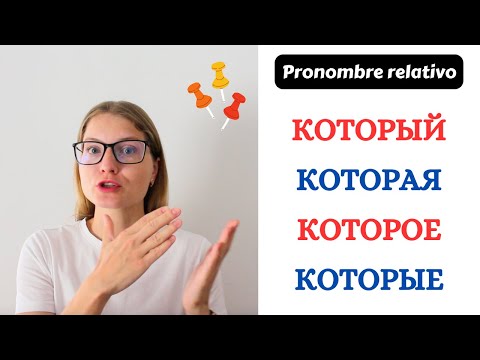 Видео: TODO ACERCA DE PRONOMBRE RELATIVO "КОТОРЫЙ"; DECLINACIÓN EN TODOS LOS CASOS DE IDIOMA RUSO 🇷🇺