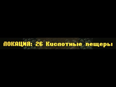 Видео: CAVES ROGUELIKE - Локация 26