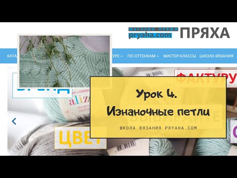 Видео: Школа вязания. Урок 4. Изнаночные петли