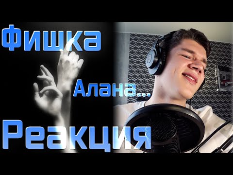 Видео: ГЛАВНАЯ ФИШКА АЛАНА!!! Реакция на Mi Amor - Эндшпиль, Ollane!