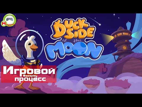 Видео: Duck Side of the Moon (Игровой процесс\Gameplay)