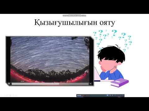Видео: Тақырыбы: Аспан сферасы, аспан координаталарының жүйелері