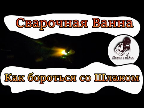 Видео: Сварочная ванна | Как бороться со Шлаком | Причины зашлаковки