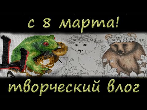 Видео: начало марта, нужен психолог, сделала рандомайзер по раскраскам