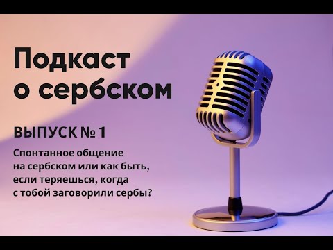 Видео: Подкаст о сербском №1.Спонтанное общение на сербском