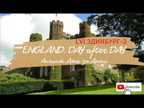 Видео: Англия. DAY after DAY. LVI Эдинбург-2