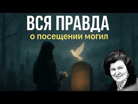 Видео: Правда О Посещении Могил, О Которой Никто Не Говорит – Наталия Бехтерева.