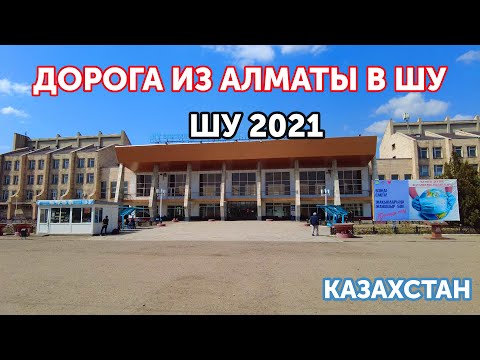 Видео: город Шу Жамбылская область 2021, Казахстан