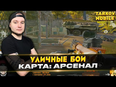 Видео: УЛИЧНЫЕ БОИ НА АРСЕНАЛЕ | Arena Breakout / Tarkov Mobile
