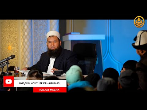Видео: ПАЙГАМБАРЫБЫЗДЫ ﷺ ТААНЫЙЛЫ. СИРА 46-сабак. Устаз Максат Ажы Токтомушев  17 03 2022