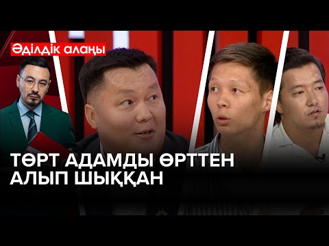 Видео: 200-ге жуық адамға көмек көрсеткен | «Әділдік алаңы» | Руслан Өтепбай
