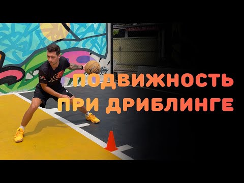 Видео: БАСКЕТБОЛ | ПОДВИЖНОСТЬ ПРИ ДРИБЛИНГЕ