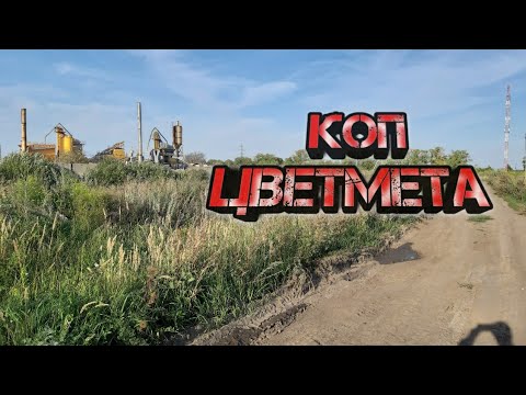 Видео: НЕЗАБЫВАЕМЫЙ КОП МЕДИ И ЛАТУНИ 👍. Коп цветного металла.