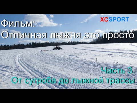 Видео: От сугроба до лыжной трассы. Третья часть фильма "Отличная лыжня это просто".