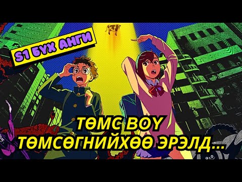 Видео: ЗҮРХНИЙ АНДЫХАА ЗАЙДАСНЫ ЭРЭЛД | ДАНДАДАН Аниме тайлбар