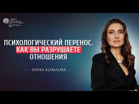 Видео: Психологический перенос. Как вы разрушаете отношения