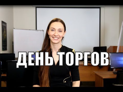 Видео: Что происходит в день торгов?