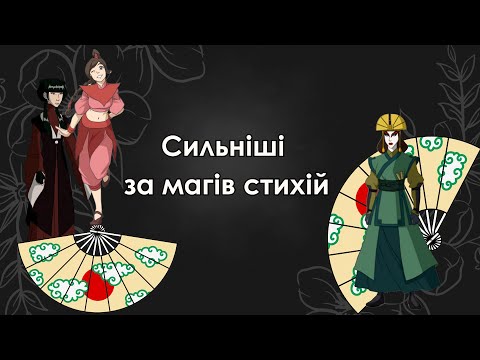 Видео: Аватар: Останній Маг Повітря. Немаги, їхні здібності та особливості