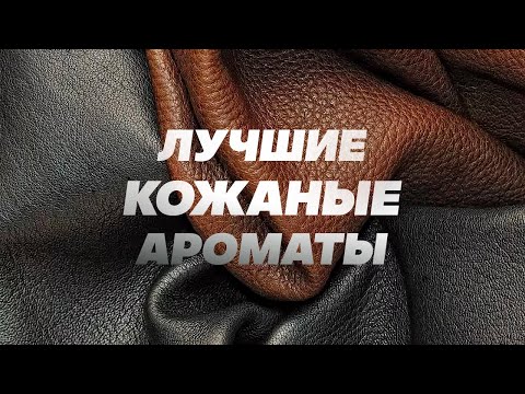 Видео: ЛУЧШИЕ КОЖАНЫЕ АРОМАТЫ