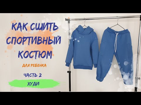 Видео: Как сшить худи с капюшоном. Спортивный костюм для ребенка. Худи Харпер