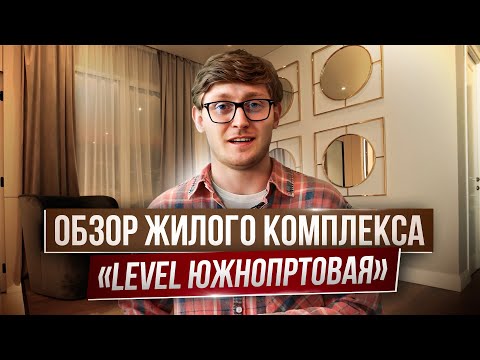 Видео: Level Южнопртовая | Обзор локации Южный порт от Bulvar Estate