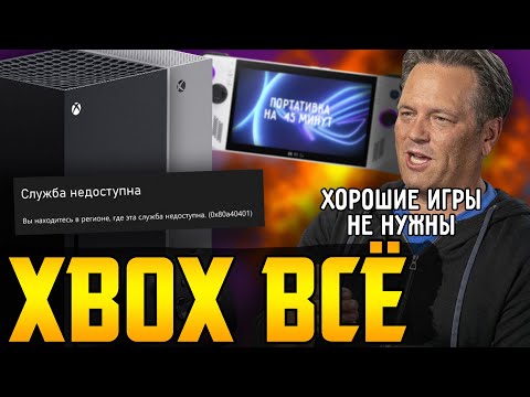 Видео: Фил Спенсер отменил игры на XBOX || Overwatch 2 отменил сюжетку || Asus ROG Ally на 45 минут
