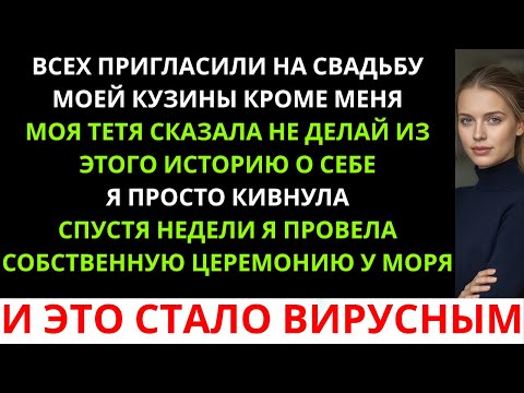 Видео: Все были приглашены на свадьбу моей кузины — кроме меня.Мама сказала, что я «испортлю ей день».
