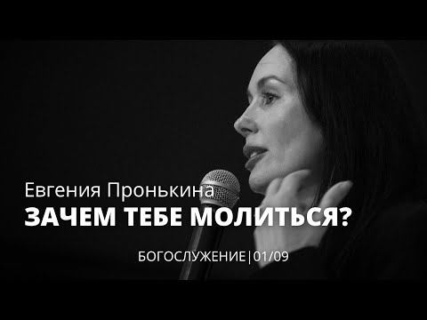 Видео: Евгения Пронькина 01 09 22 "Зачем тебе молиться?"