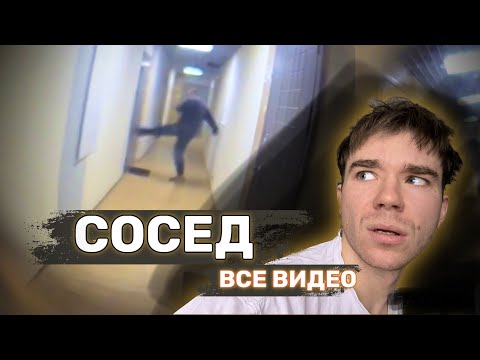 Видео: СУМАШЕДШИЙ СОСЕД. ВСЕ ВИДЕО