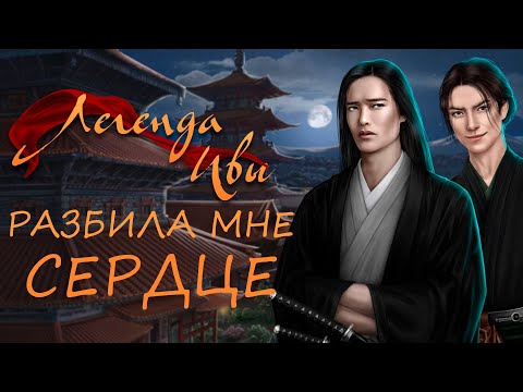 Видео: РУГАЮ ЛЕГЕНДУ ИВЫ 😲 || ОБСУЖДЕНИЕ || КЛУБ РОМАНТИКИ ||