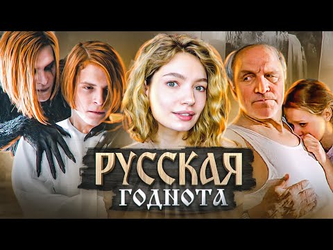 Видео: ОБЗИРАЮ РУССКИЕ ФИЛЬМЫ