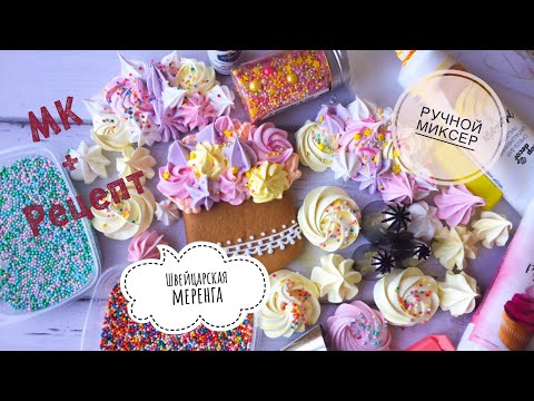 Видео: Швейцарская меренга ручным миксером❗️🍥МК+рецепт📃