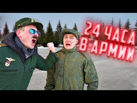 Видео: 24 часа в армии! Уроки выживания для солдата.
