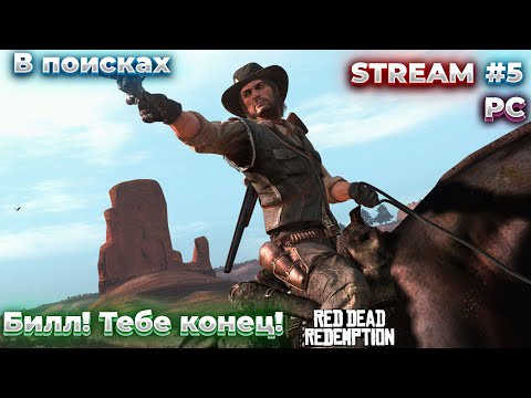 Видео: Прохождение Red Dead Redemption на PC #5 / Вестерн 20 Века!