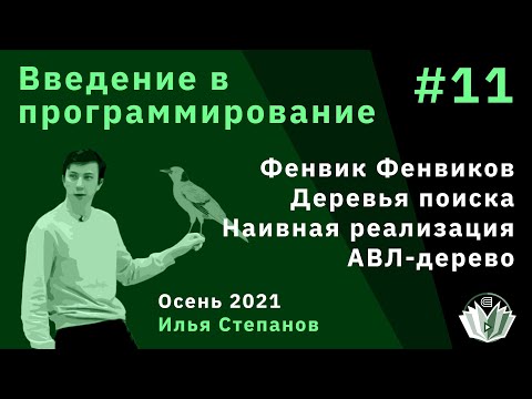 Видео: Введение в программирование 11. Дерево Фенвика деревьев Фенвиков, наивное дерево поиска, AVL-дерево
