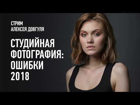 Видео: Студийная фотография. Ошибки