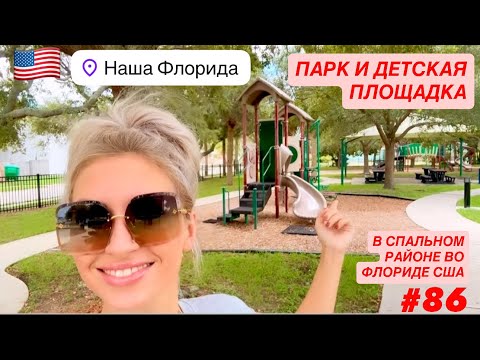 Видео: 🌳#86 Парк и Детская площадка в спальном районе во Флориде.