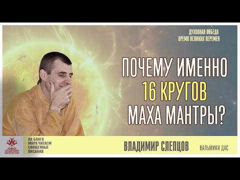 Видео: Почему именно 16 кругов Маха Мантры?