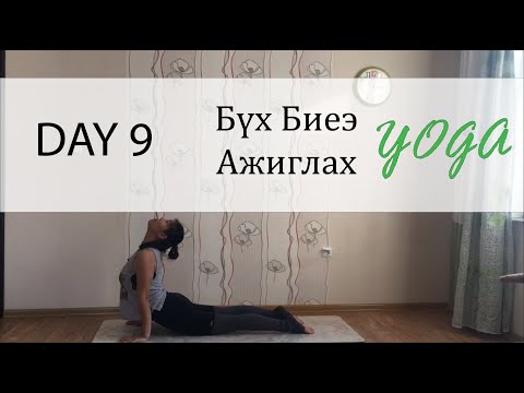 Видео: Day 9 - Бүх Биеэ Ажиглах Йог