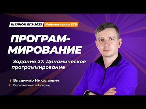 Видео: Щелчок по информатике - 2023. Программирование. Задание 27. Информатик БУ