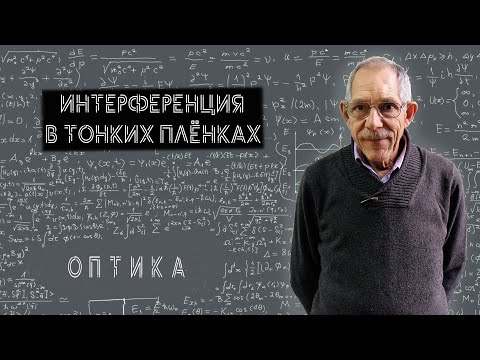 Видео: Урок 62. Интерференция в тонких плёнках.