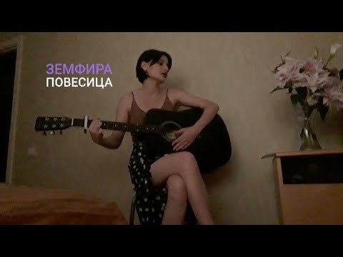 Видео: Земфира - Повесица (cover)
