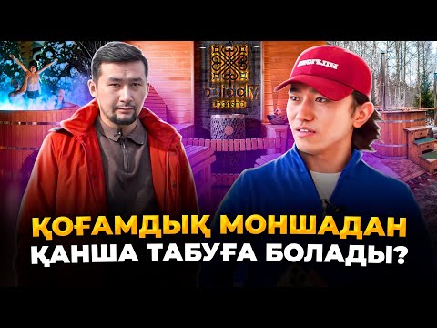 Видео: 2 жыл МИНУСТА отырып, қазір 8 млн тг пайдаға шықтым! Монша ашу.