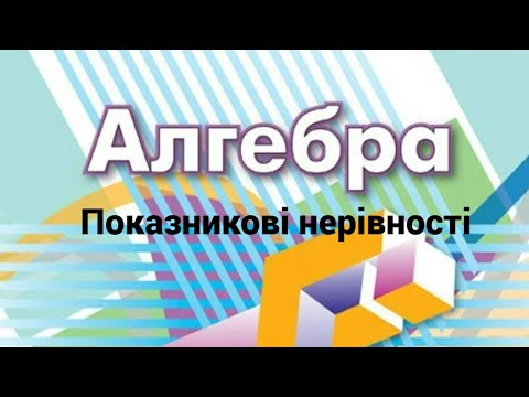 Видео: 11 клас. Показникові нерівності