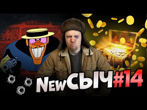 Видео: NewСЫЧ #14 / Профессионалы против мошенников