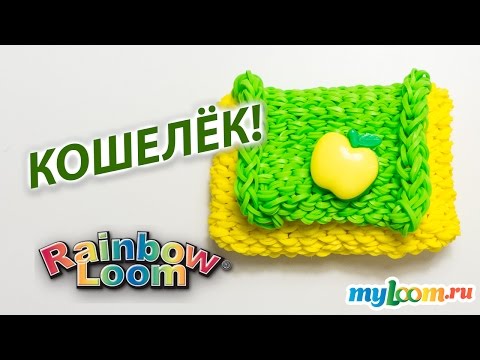 Видео: КОШЕЛЕК из резинок Rainbow Loom Bands. Урок 189. (СУМОЧКА из резинок Rainbow Loom)