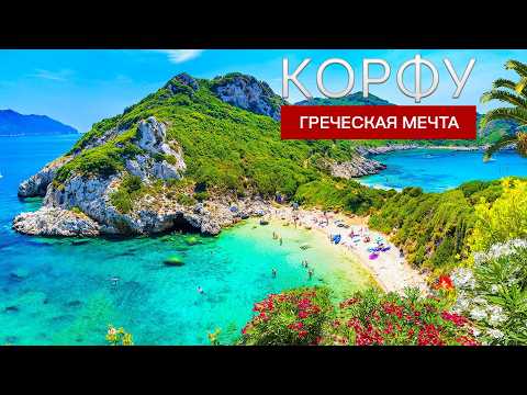 Видео: Корфу – идеальный остров для путешествий!