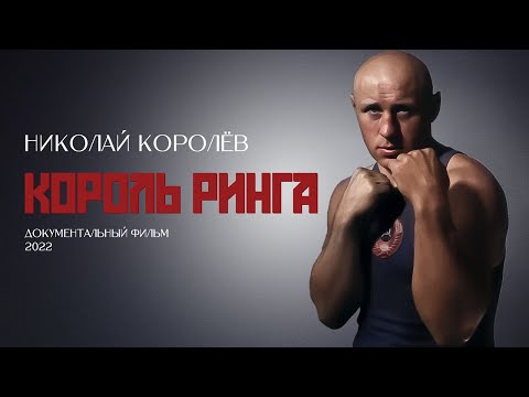 Видео: «Король ринга. Николай Королёв»